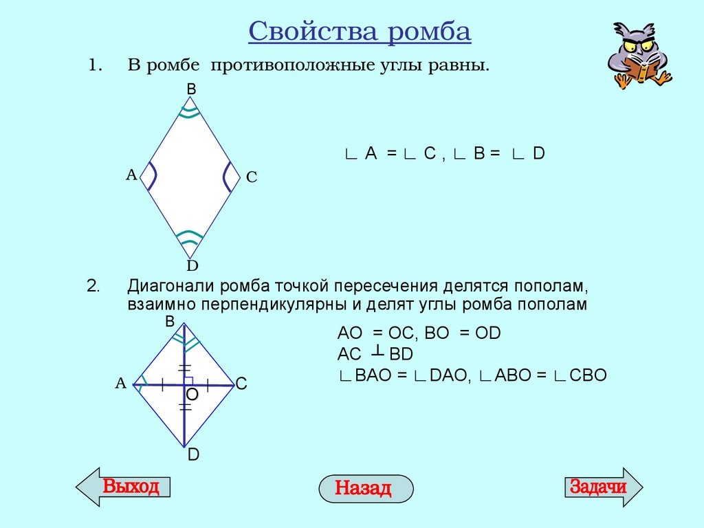 Диагонали ромба делят его пополам. Характеристическое свойство ромба. Основное свойство ромба диагонали ромба. Диагонали ромба точкой пересечения делятся. Диагонали ромба точкой пересечения делятся пополам.