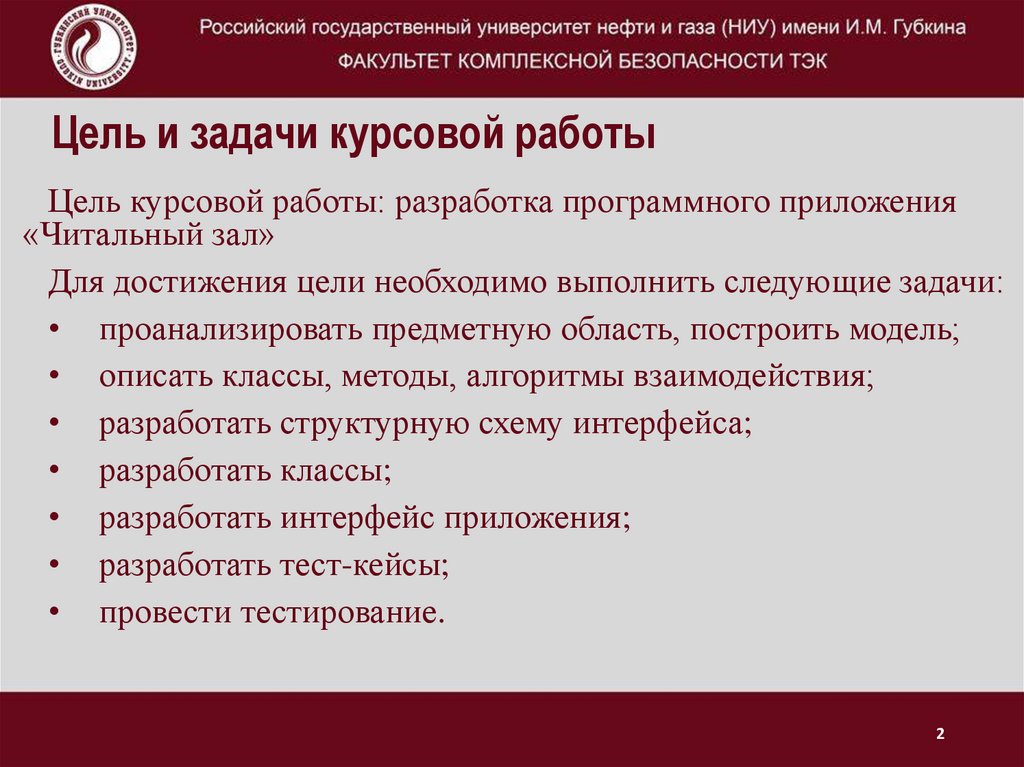 Цель и задачи курсовой работы
