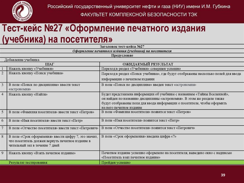 Тест-кейс №27 «Оформление печатного издания (учебника) на посетителя»