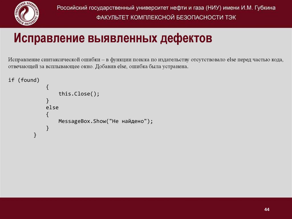 Исправление выявленных дефектов