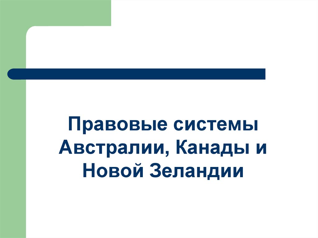 Правовая система новой зеландии. Правовая система Австралии. Новая Зеландия правовая система. Правовая система Канады Австралии новой Зеландии презентация. Особенности правовой системы Канады и Австралии таблица.