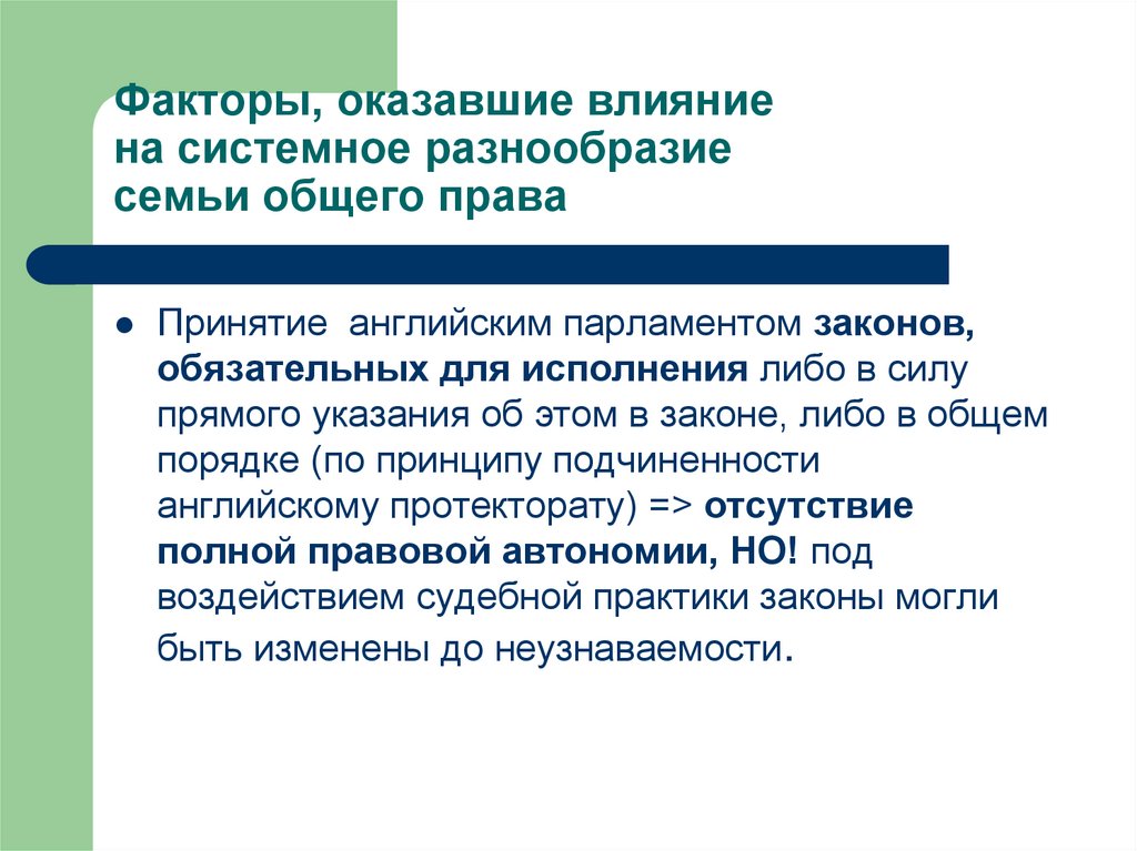 Прямое указание. Правовая семья общего права. Черты семьи общего права. Системное разнообразие. К семье общего права относится.