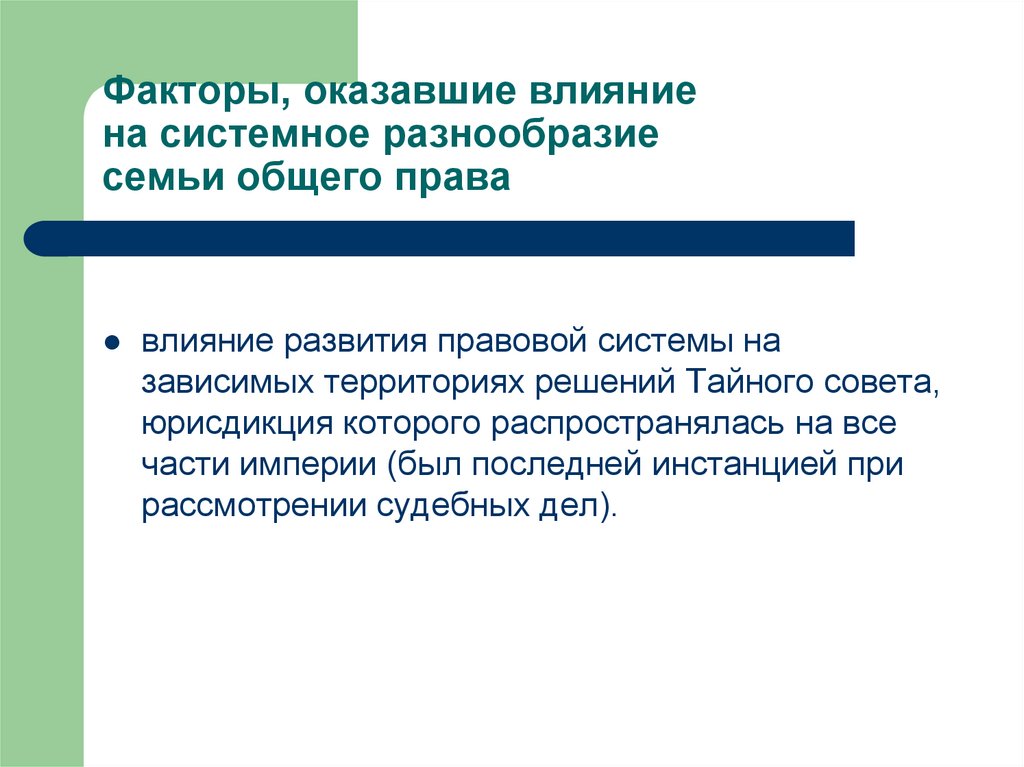 Человек и правовая система. Факторы развития права. Семья общего права. Системное разнообразие. Система общего права.