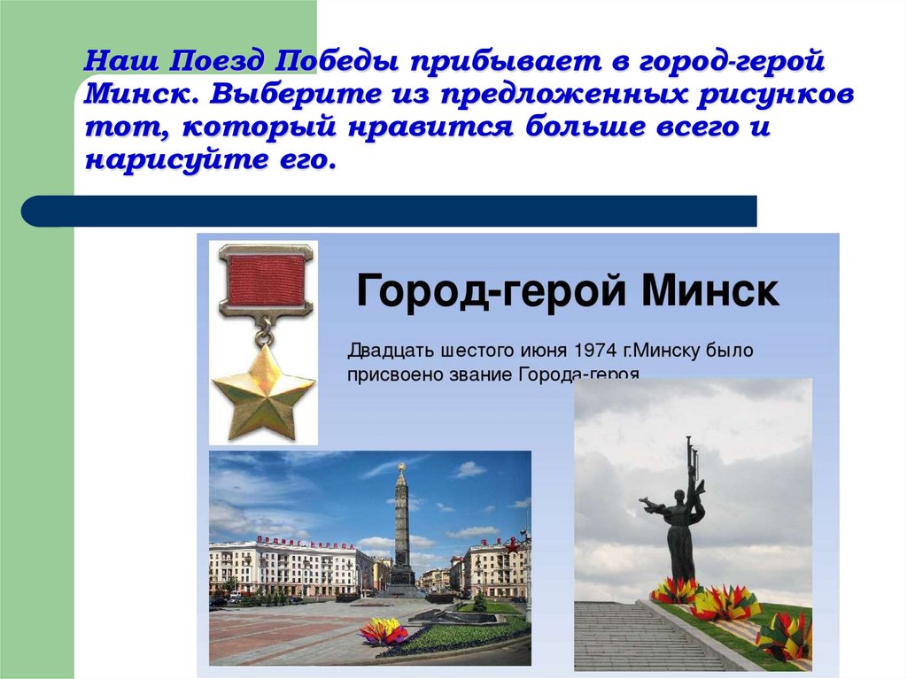 Город герой минск проект