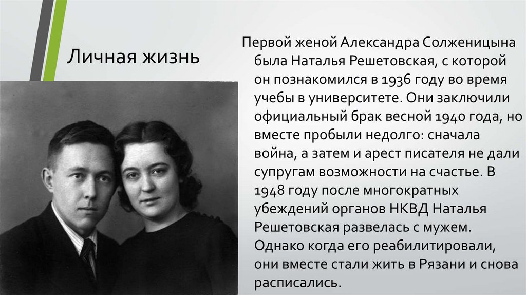 Рассказ жену вместе. Солженицын с Натальей Решетовской.