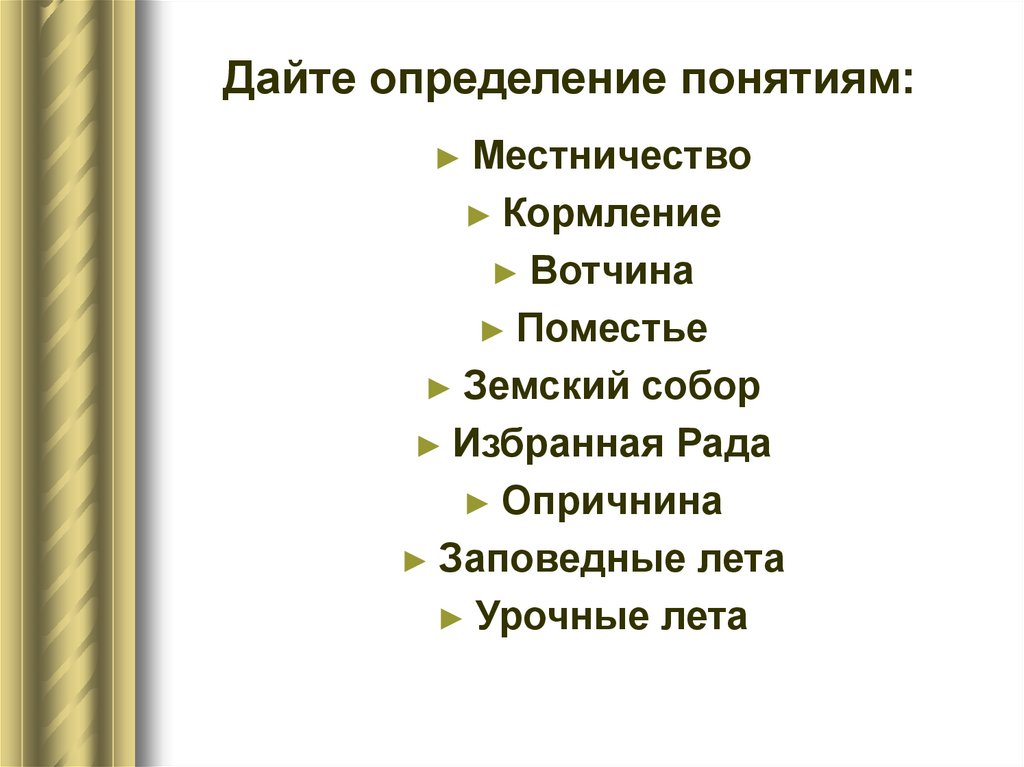 Дайте определение местничество. Вотчина, поместье, кормление, местничество.. Кормление и вотчина. Дайте определение понятия местничество. Местничество чтоьэто такоепомесиье.