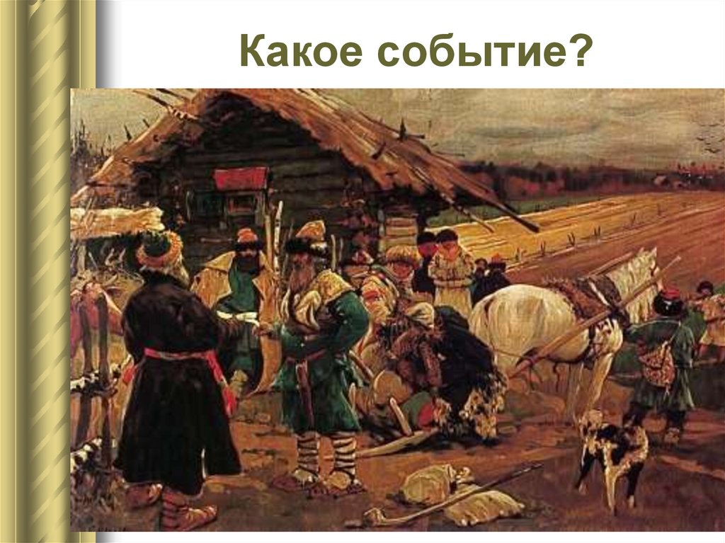 Юрьев день. Установление Юрьева дня. Ограничение перехода крестьян Юрьевым днём. Переход крестьян в Юрьев день.