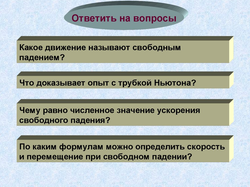 Свободным называется движение. Коко время можно назвать свободным. Какое время можно назвать свободным. Какое движение называют свободным падением. Какое время можно назвать свободным 6 класс.