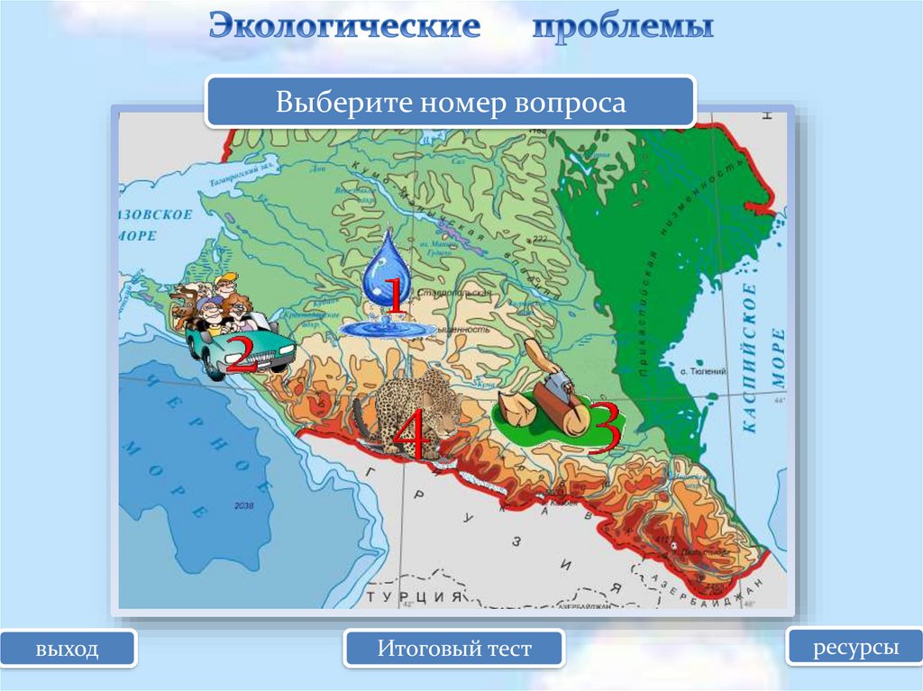 Проблемы кавказа