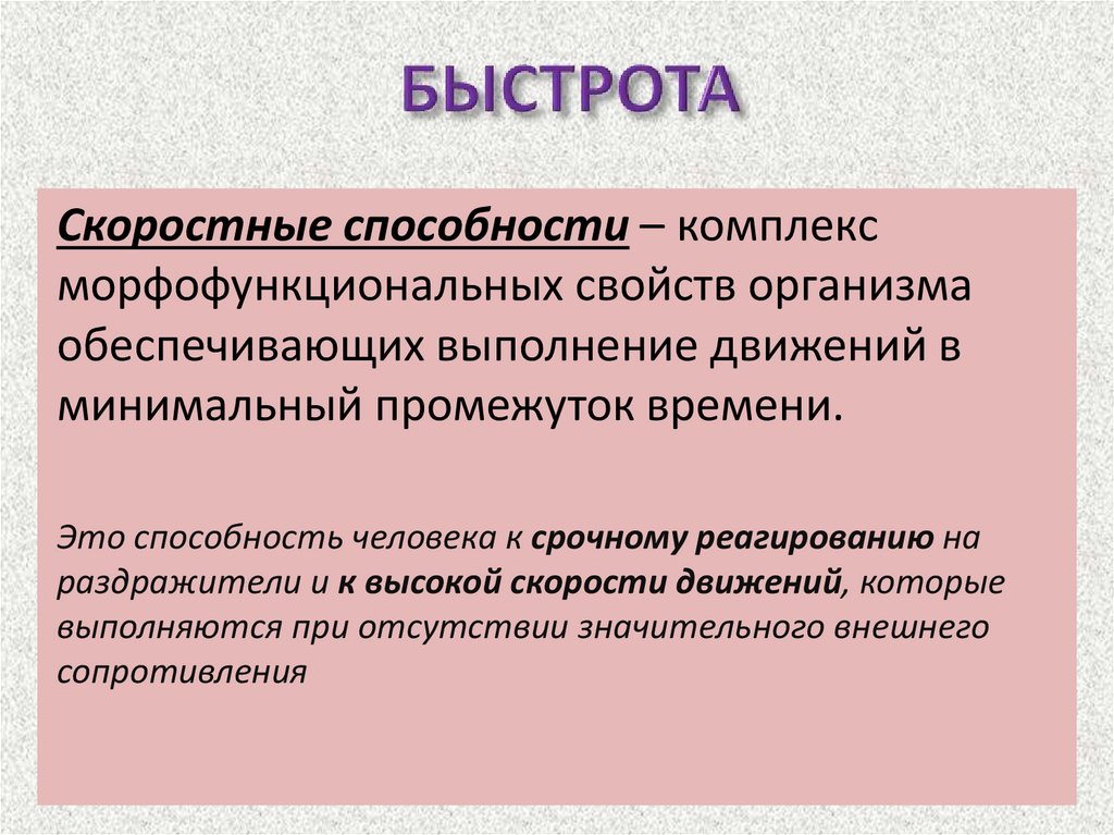 Скоростные возможности