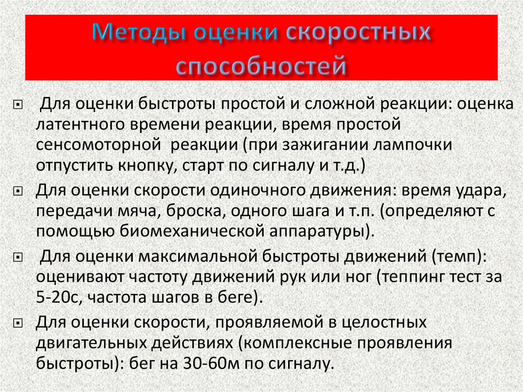 К скоростным способностям относятся