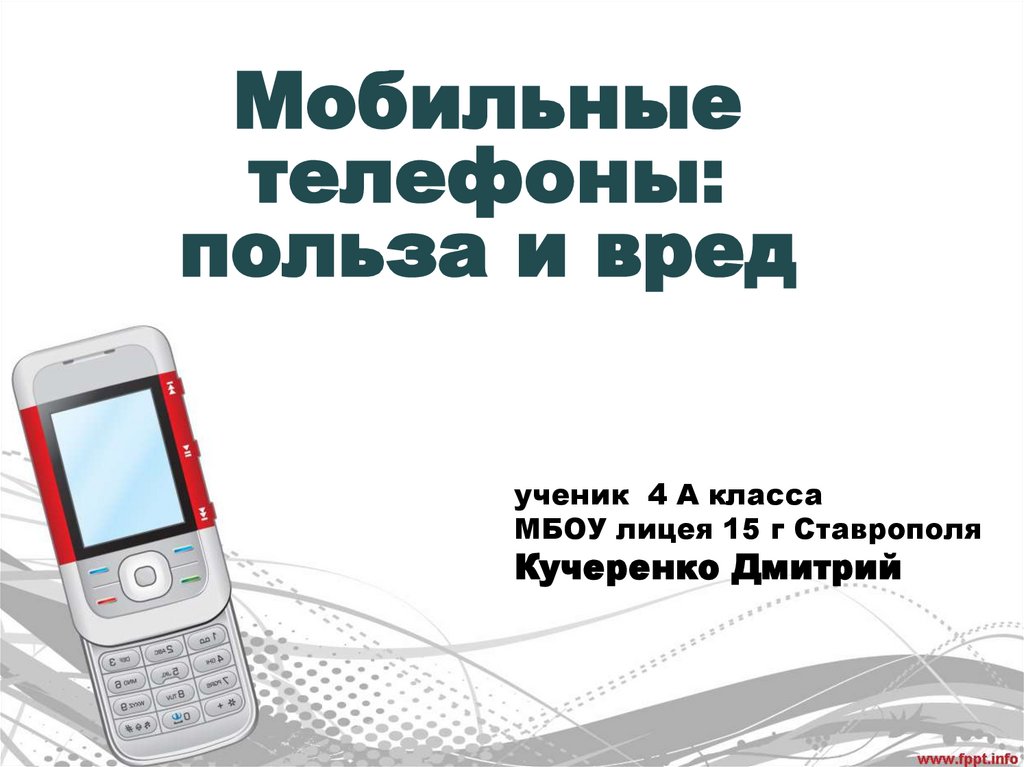 Польза телефона. Польза и вред мобильного телефона. Польза и вред телефона. Кл час мобильник польза и вред 2 класс. Мобильный телефон польза изобретения и вред.