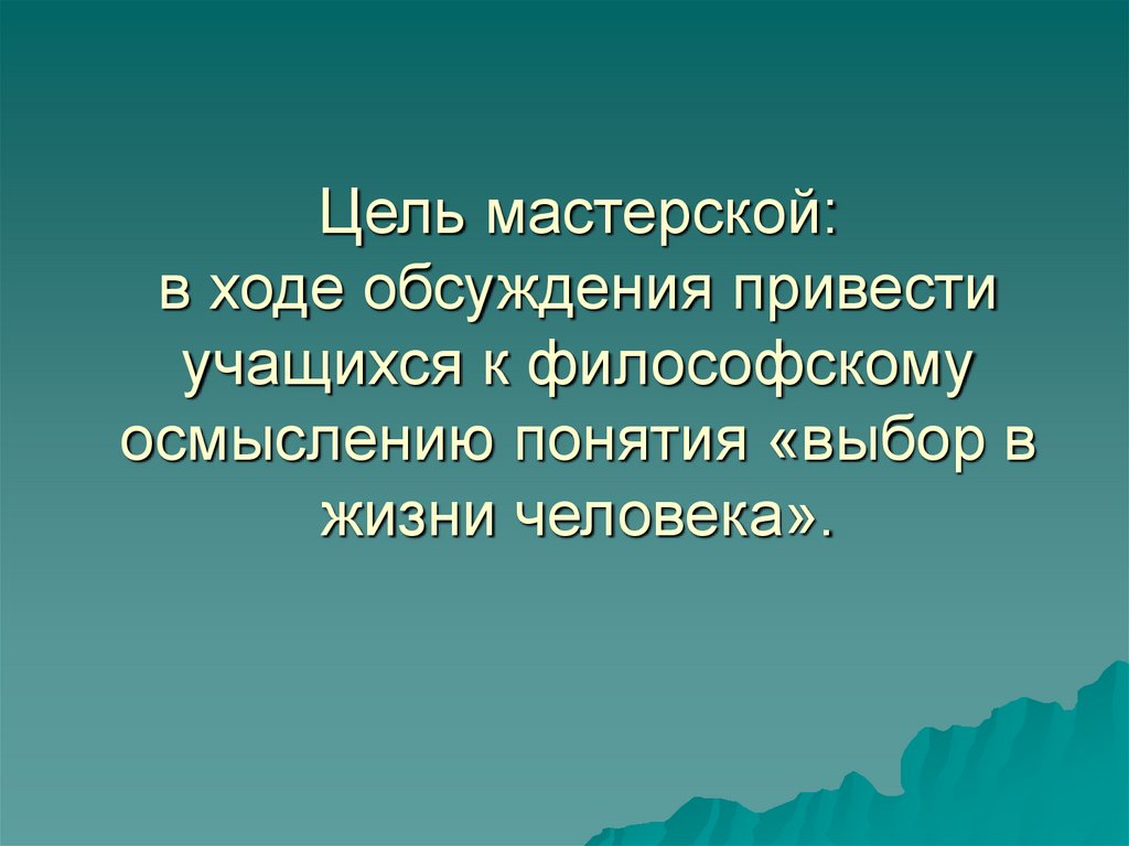 Задачи мастерской