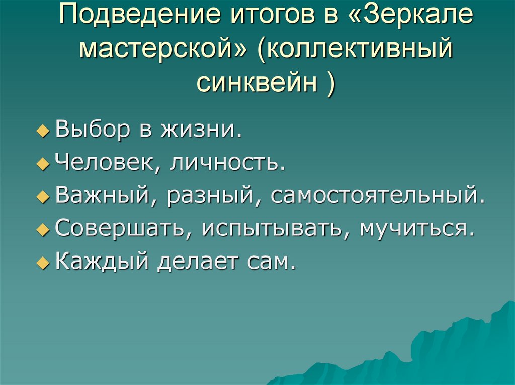 Подведение итогов в «Зеркале мастерской» (коллективный синквейн )