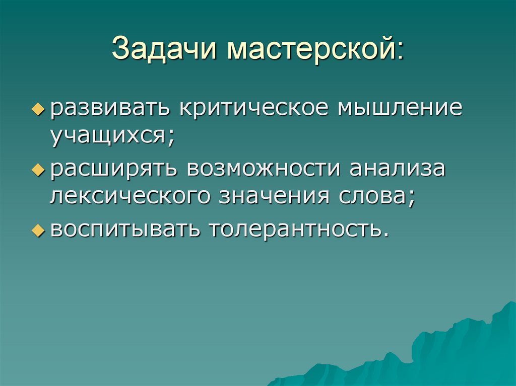 Мышление учащихся. Педагогические мастерские задача. Интерактивная беседа это.