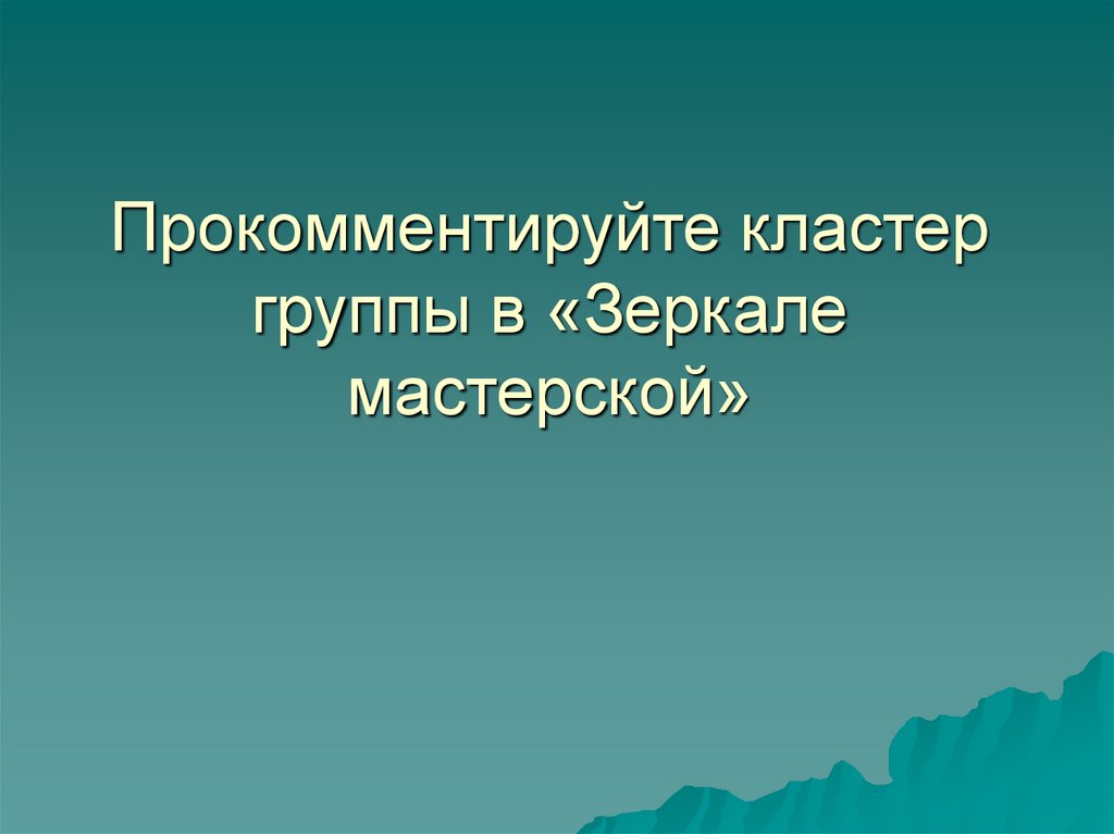 Мастерской презентаций