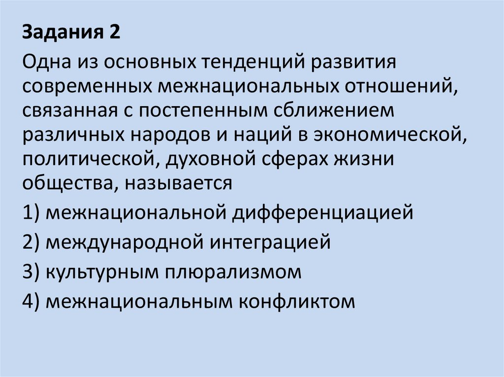 Национальные отношения. Тенденции развития национальных отношений в мире это. Этнические общности план.