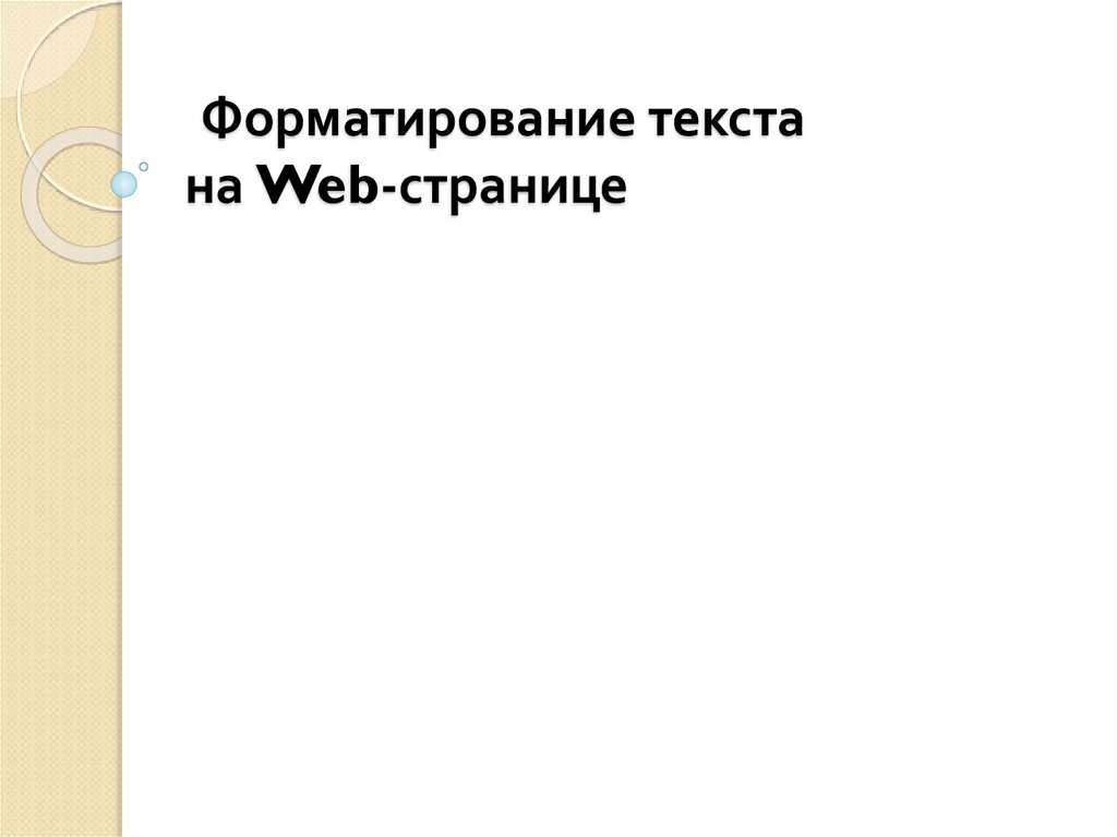 Форматирование текста на Web-странице