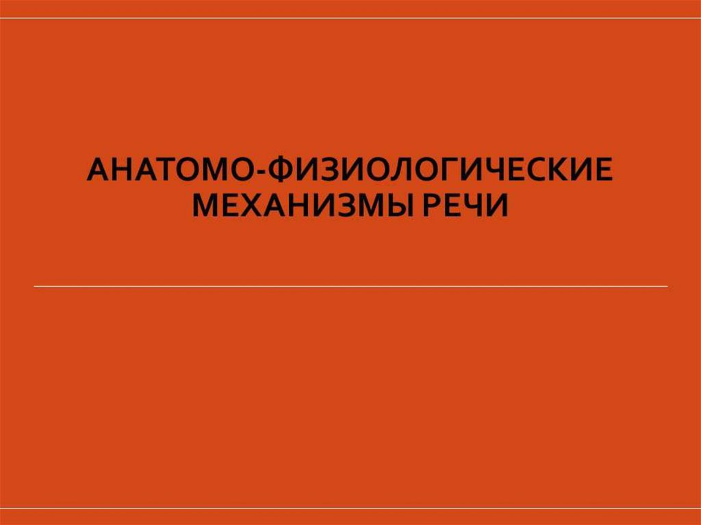 Презентация анатомо физиологические механизмы речи