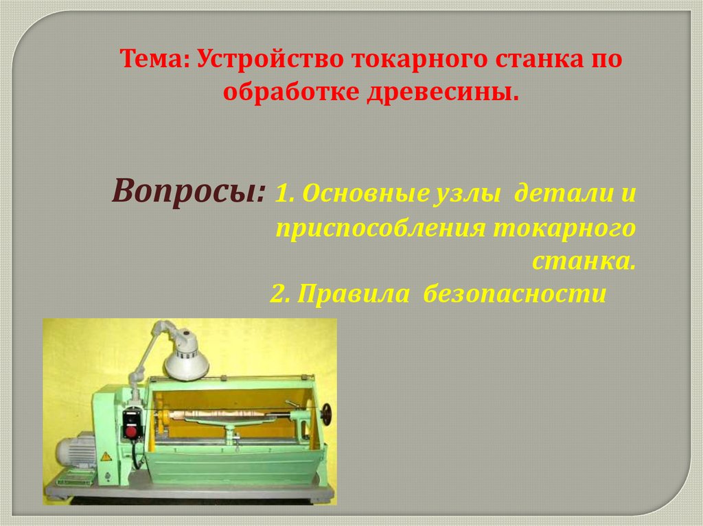 Устройство токарного станка по обработке древесины 6 класс презентация