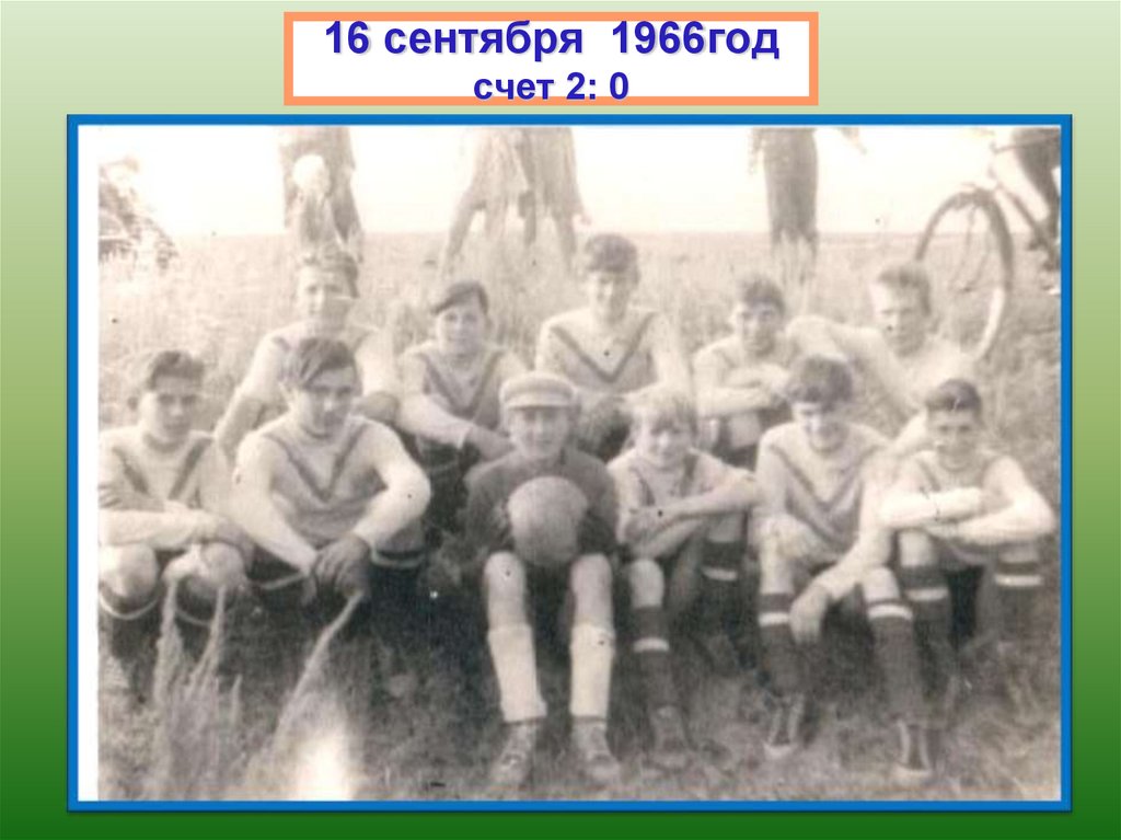 16 сентября 1966год счет 2: 0