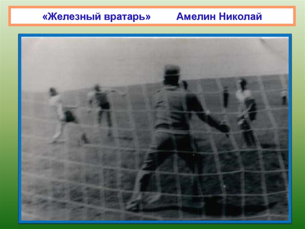 «Железный вратарь» Амелин Николай