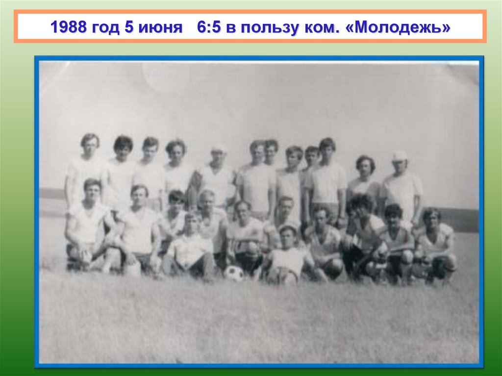 1988 год 5 июня 6:5 в пользу ком. «Молодежь»