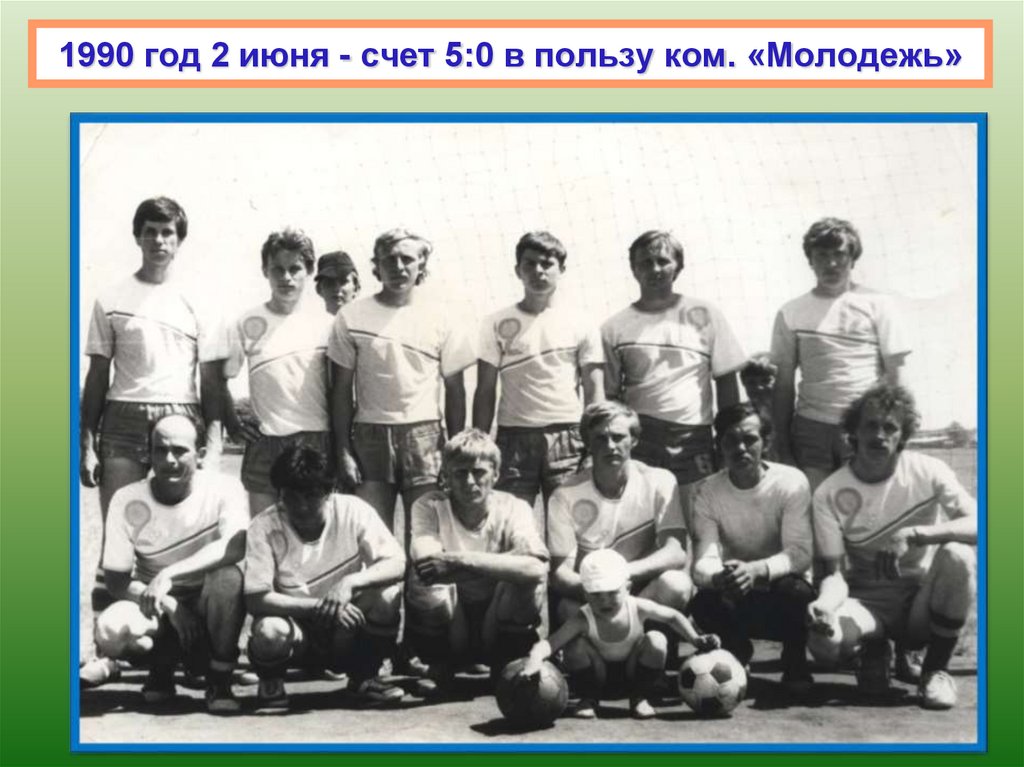 1990 год 2 июня - счет 5:0 в пользу ком. «Молодежь»