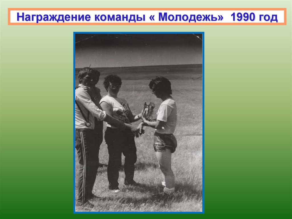 Награждение команды « Молодежь» 1990 год