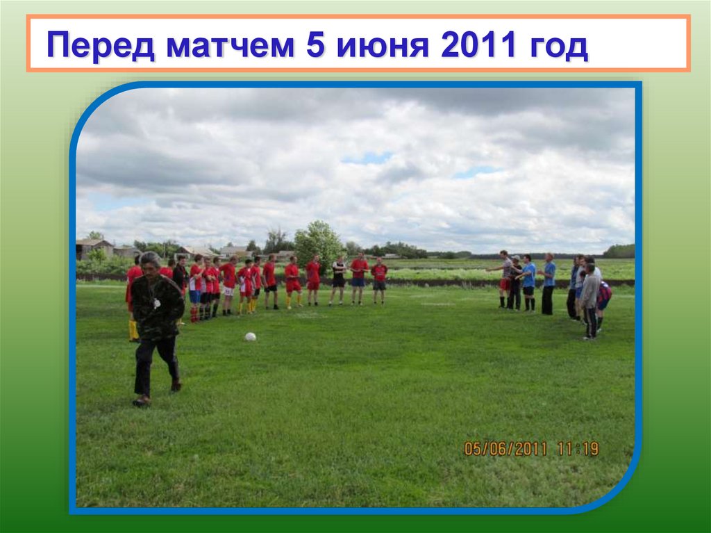 Перед матчем 5 июня 2011 год