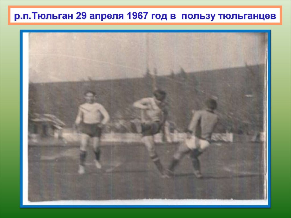 р.п.Тюльган 29 апреля 1967 год в пользу тюльганцев