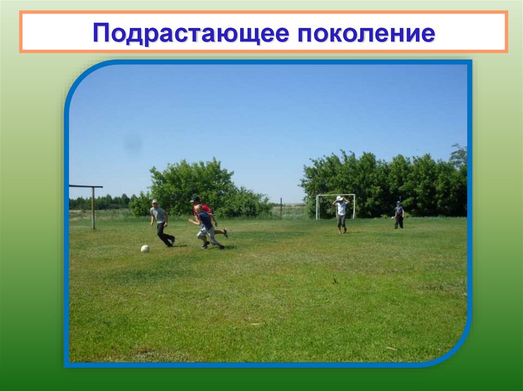 Подрастающее поколение