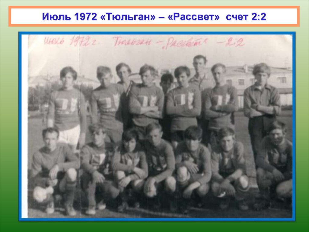 Июль 1972 «Тюльган» – «Рассвет» счет 2:2