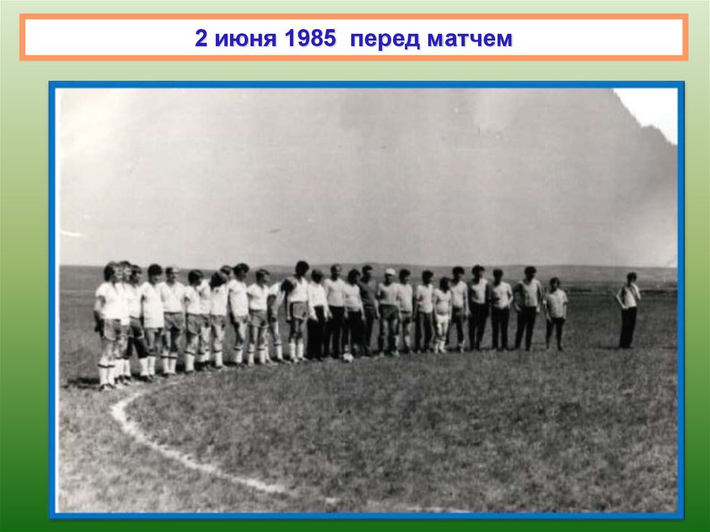 2 июня 1985 перед матчем