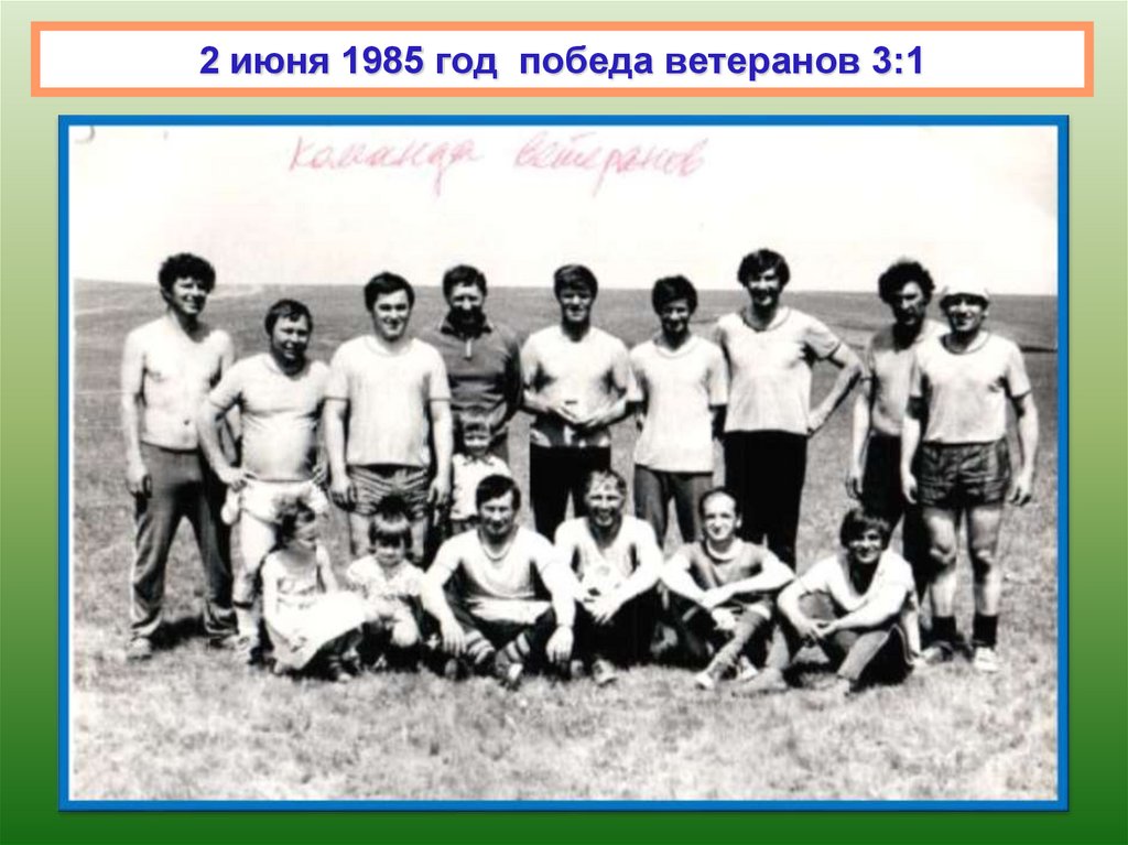 2 июня 1985 год победа ветеранов 3:1