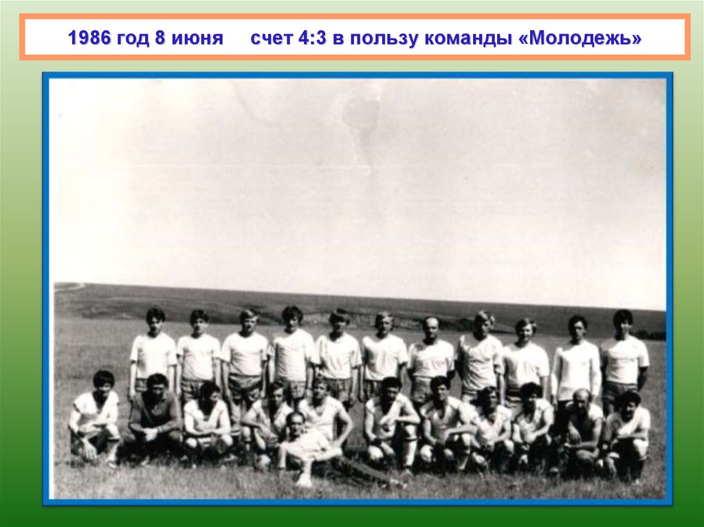 1986 год 8 июня счет 4:3 в пользу команды «Молодежь»