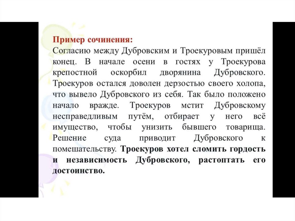 Пример Сочинения По Роману Дубровский