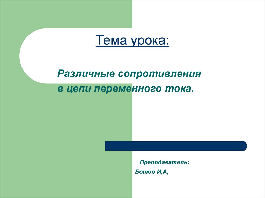 Приподать урок или преподать.