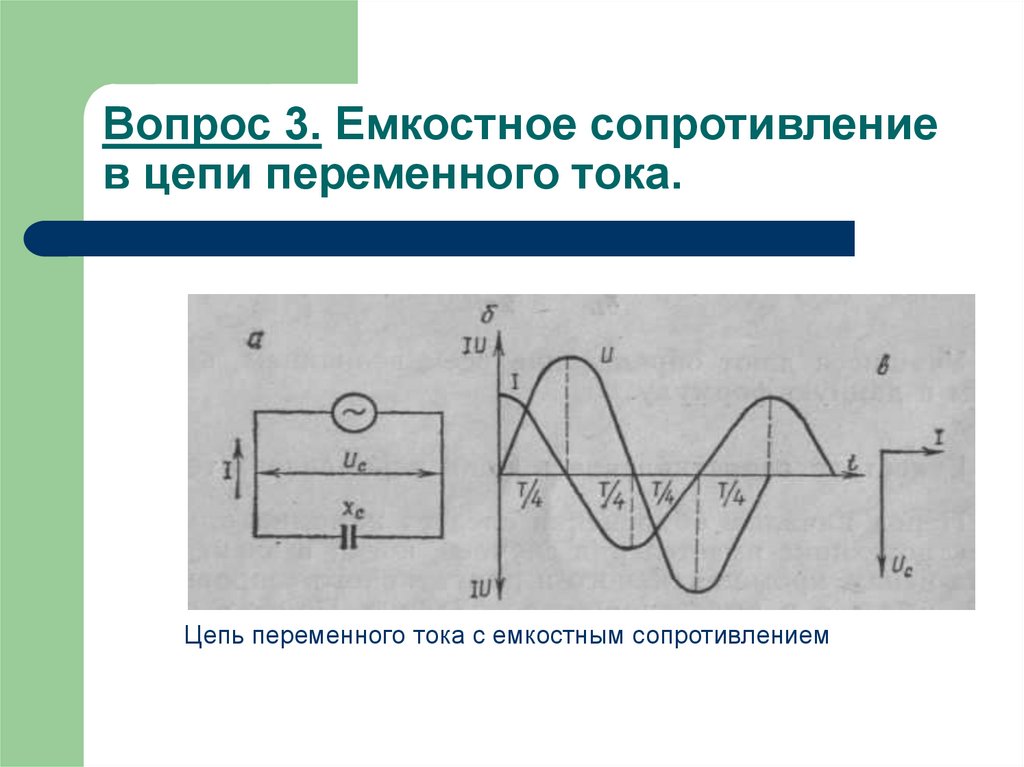 Схема емкостного сопротивления