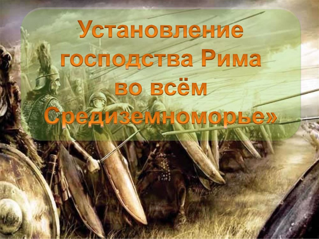 Презентация установление господства рима в средиземноморье