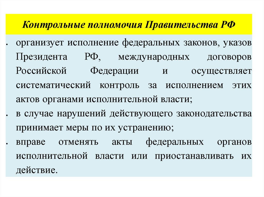 Контрольная работа: Полномочия Правительства России