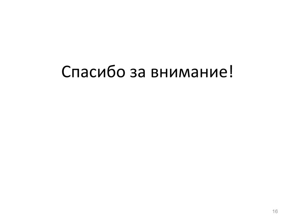 Спасибо за внимание!