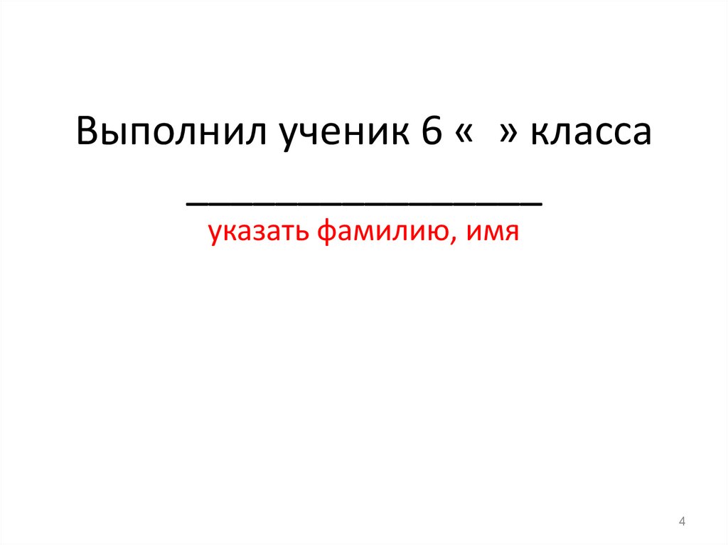 Выполнил ученик 6 « » класса ________________ указать фамилию, имя