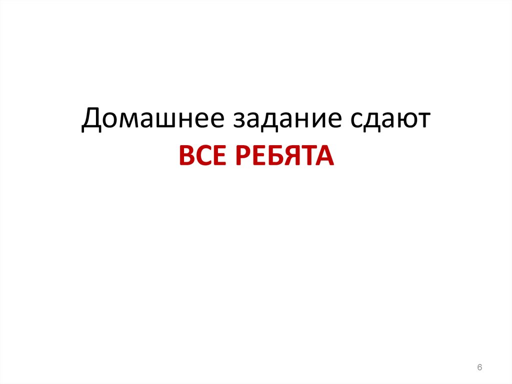Домашнее задание сдают ВСЕ РЕБЯТА