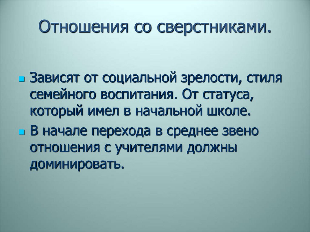 Отношение к сверстникам