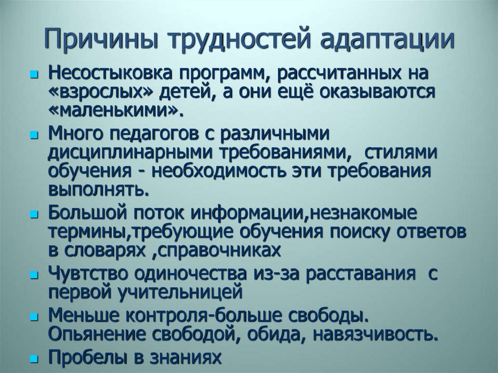 Причины трудностей адаптации