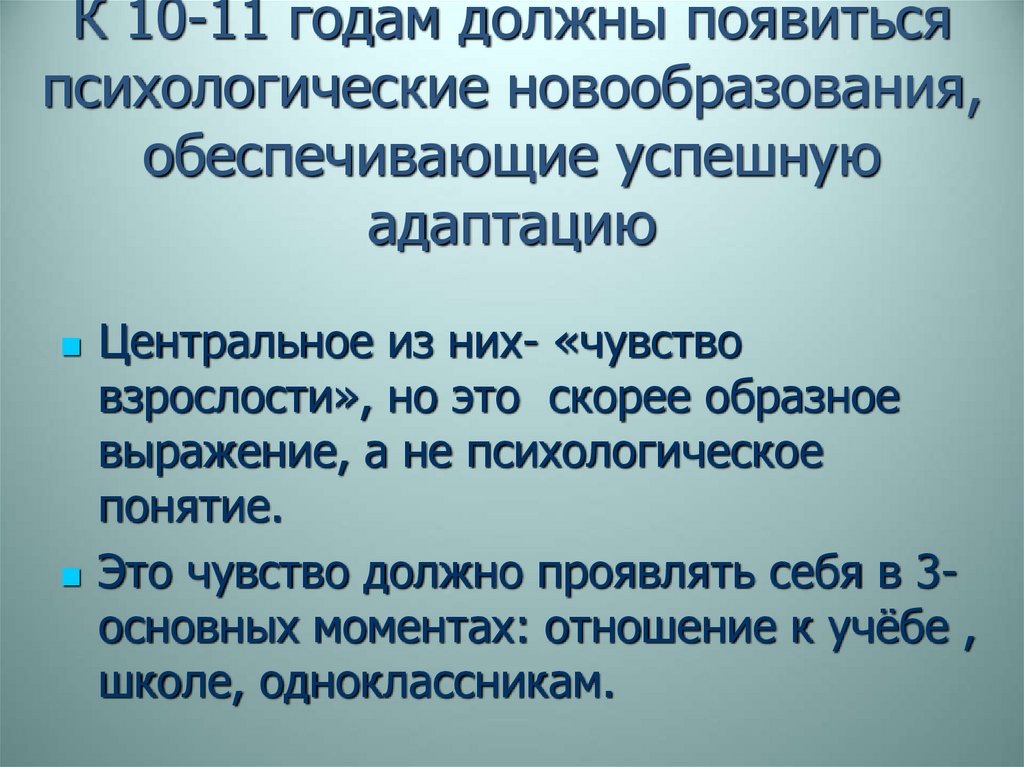 К 10-11 годам должны появиться психологические новообразования, обеспечивающие успешную адаптацию