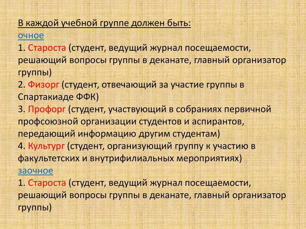 В каждой учебной группе должен быть: очное 1. Староста (студент, ведущий журнал посещаемости, решающий вопросы группы в