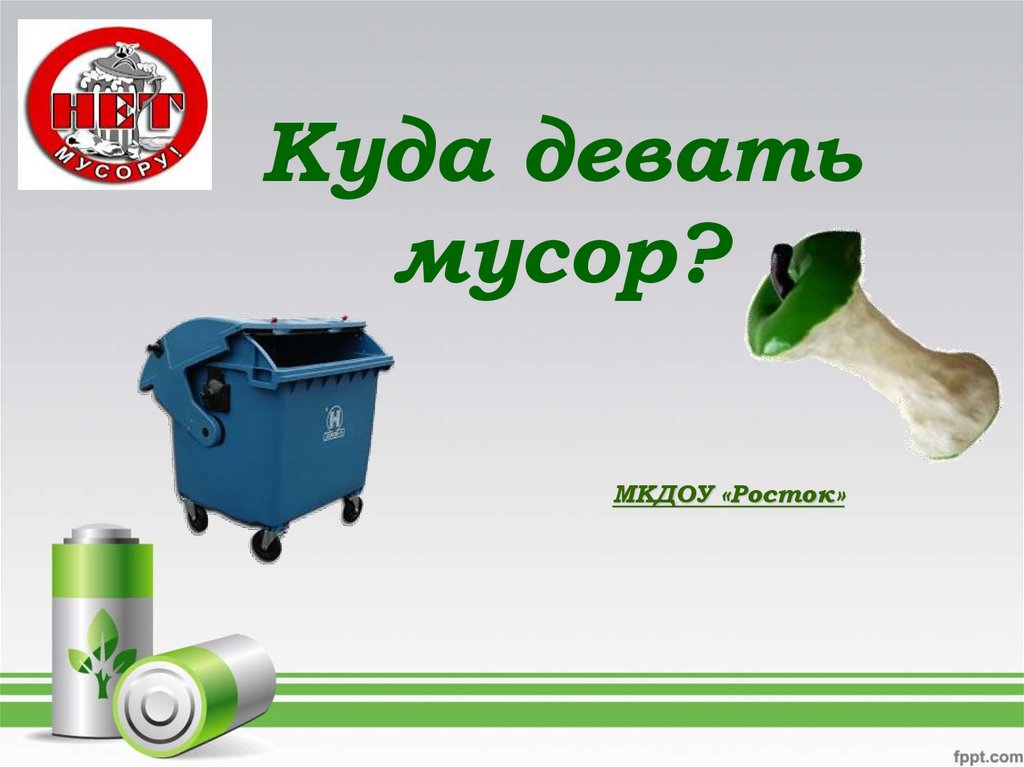 Куда девать мусор проект