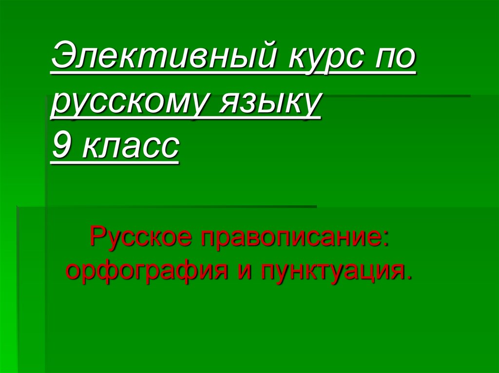 Элективный курс